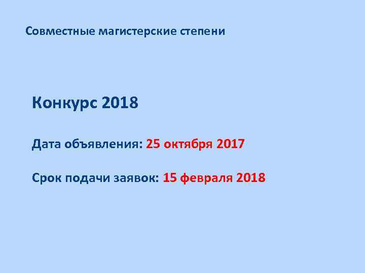 Совместные магистерские степени Конкурс 2018 Дата объявления: 25 октября 2017 Срок подачи заявок: 15