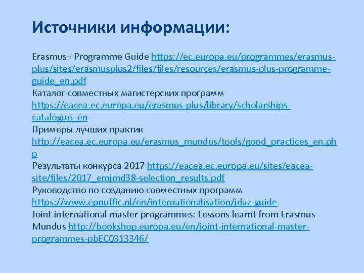 Источники информации: Erasmus+ Programme Guide https: //ec. europa. eu/programmes/erasmusplus/sites/erasmusplus 2/files/resources/erasmus-plus-programmeguide_en. pdf Каталог совместных магистерских