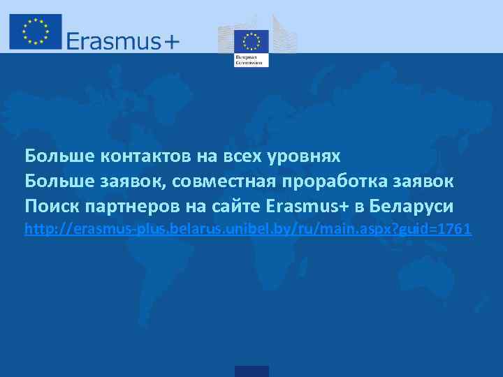 Больше контактов на всех уровнях Больше заявок, совместная проработка заявок Поиск партнеров на сайте