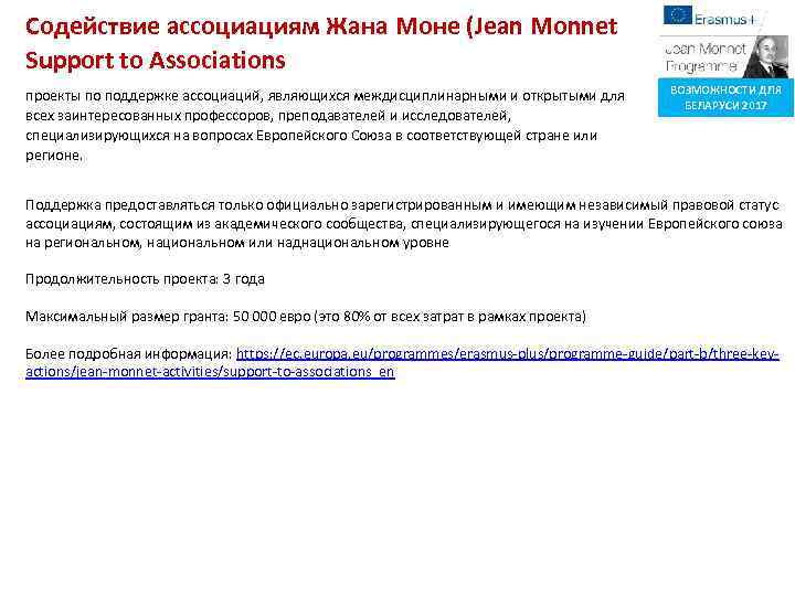 Содействие ассоциациям Жана Моне (Jean Monnet Support to Associations проекты по поддержке ассоциаций, являющихся