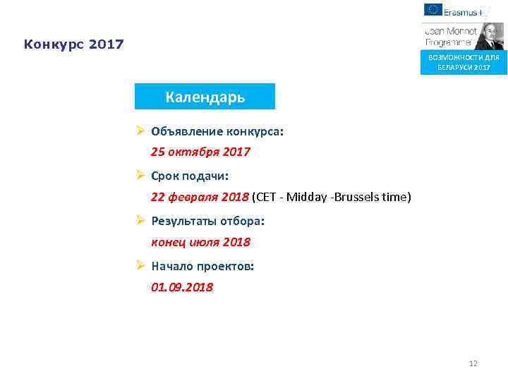 Конкурс 2017 ВОЗМОЖНОСТИ ДЛЯ БЕЛАРУСИ 2017 Календарь Объявление конкурса: 25 октября 2017 Срок подачи: