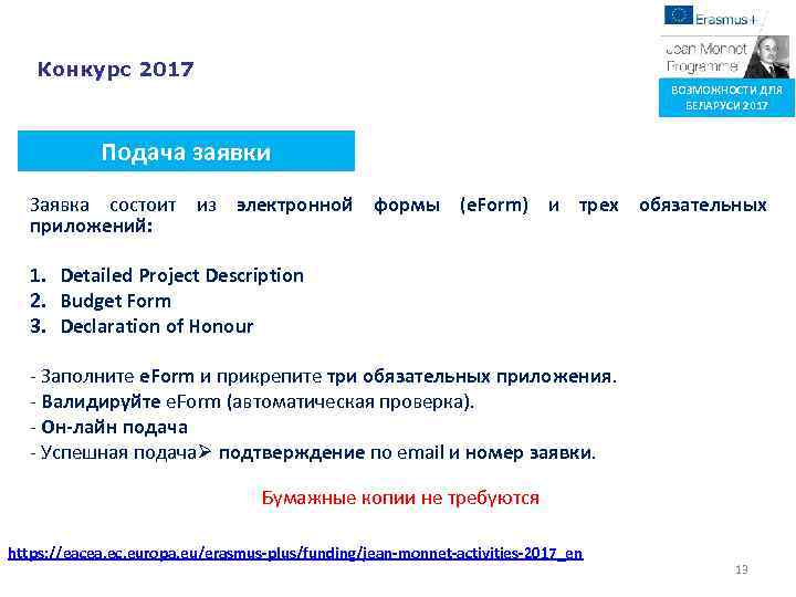 Конкурс 2017 ВОЗМОЖНОСТИ ДЛЯ БЕЛАРУСИ 2017 Подача заявки Заявка состоит из электронной формы (e.