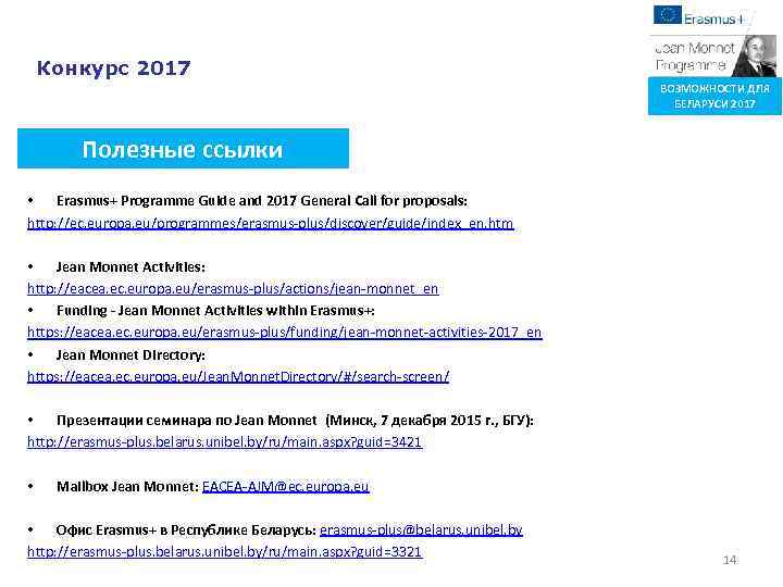 Конкурс 2017 ВОЗМОЖНОСТИ ДЛЯ БЕЛАРУСИ 2017 Полезные ссылки • Erasmus+ Programme Guide and 2017