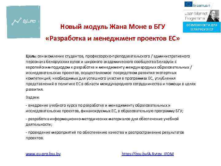 Новый модуль Жана Моне в БГУ ВОЗМОЖНОСТИ ДЛЯ БЕЛАРУСИ 2017 «Разработка и менеджмент проектов