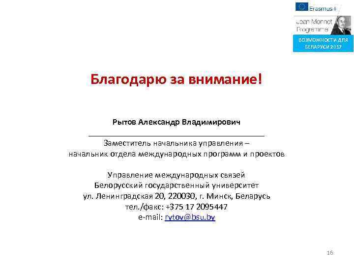 ВОЗМОЖНОСТИ ДЛЯ БЕЛАРУСИ 2017 Благодарю за внимание! Рытов Александр Владимирович ____________________ Заместитель начальника управления