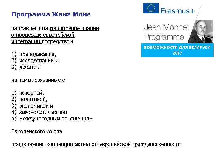 Программа Жана Моне направлена на расширение знаний о процессах европейской интеграции посредством 1) преподавания,