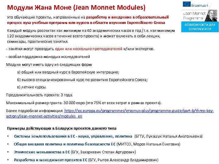 Модули Жана Моне (Jean Monnet Modules) это обучающие проекты, направленные на разработку и внедрение