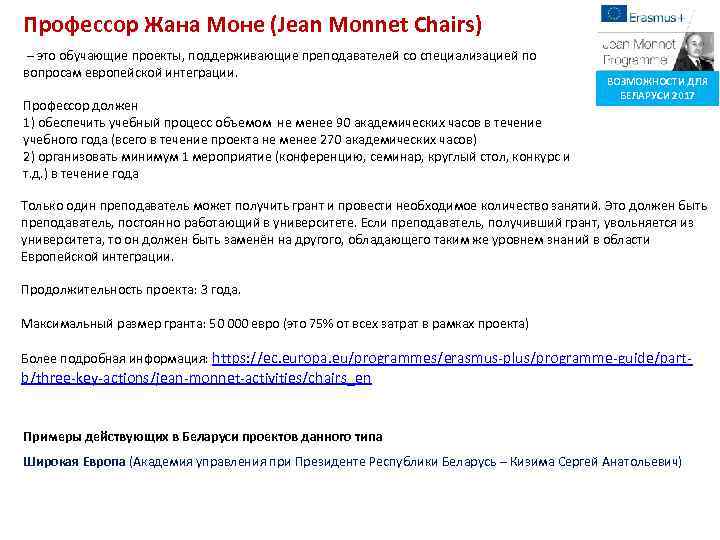 Профессор Жана Моне (Jean Monnet Chairs) – это обучающие проекты, поддерживающие преподавателей со специализацией