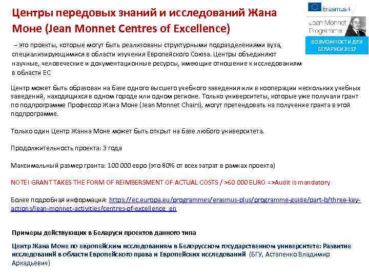 Центры передовых знаний и исследований Жана Моне (Jean Monnet Centres of Excellence) – это