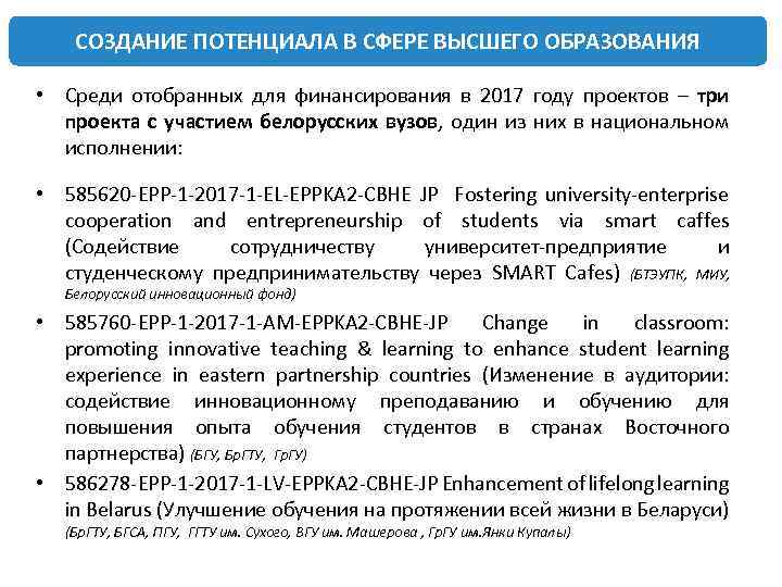 СОЗДАНИЕ ПОТЕНЦИАЛА В СФЕРЕ ВЫСШЕГО ОБРАЗОВАНИЯ • Среди отобранных для финансирования в 2017 году