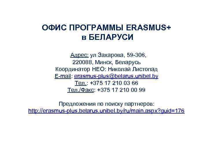 ОФИС ПРОГРАММЫ ERASMUS+ в БЕЛАРУСИ Адрес: ул Захарова, 59 -306, 220088, Минск, Беларусь Координатор