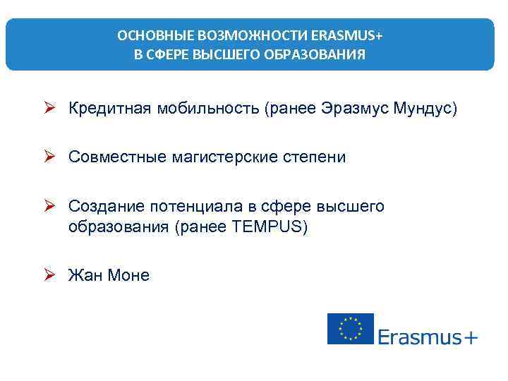 ОСНОВНЫЕ ВОЗМОЖНОСТИ ERASMUS+ В СФЕРЕ ВЫСШЕГО ОБРАЗОВАНИЯ Ø Кредитная мобильность (ранее Эразмус Мундус) Ø