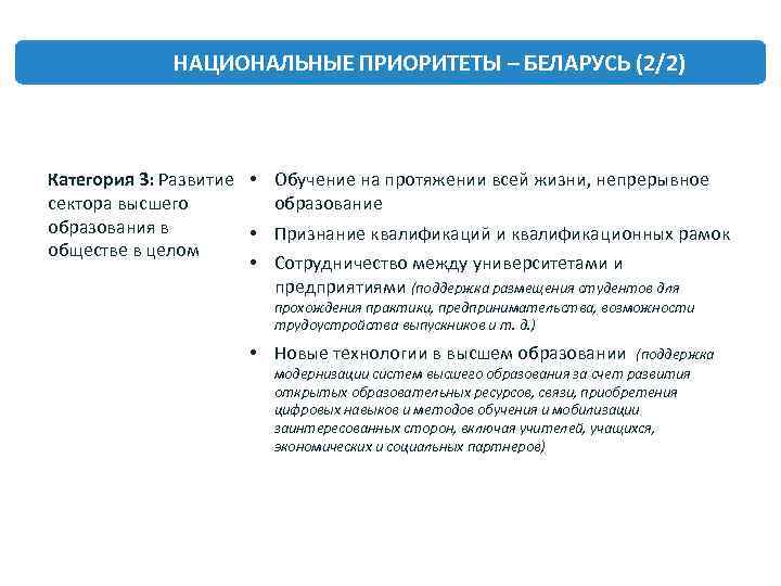 НАЦИОНАЛЬНЫЕ ПРИОРИТЕТЫ – БЕЛАРУСЬ (2/2) Категория 3: Развитие • Обучение на протяжении всей жизни,