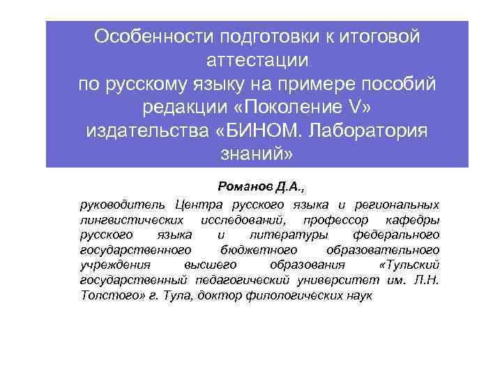 Особенности подготовки к итоговой аттестации по русскому языку на примере пособий редакции «Поколение V»