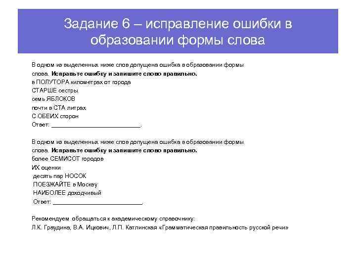 Задание 6 – исправление ошибки в образовании формы слова В одном из выделенных ниже