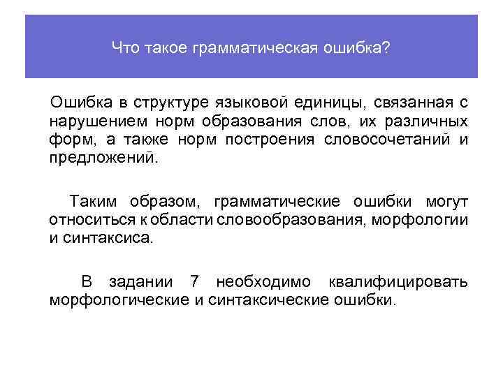 Что такое грамматическая ошибка? Ошибка в структуре языковой единицы, связанная с нарушением норм образования