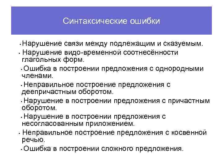 Синтаксические ошибки Нарушение связи между подлежащим и сказуемым. • Нарушение видо-временной соотнесённости глагольных форм.