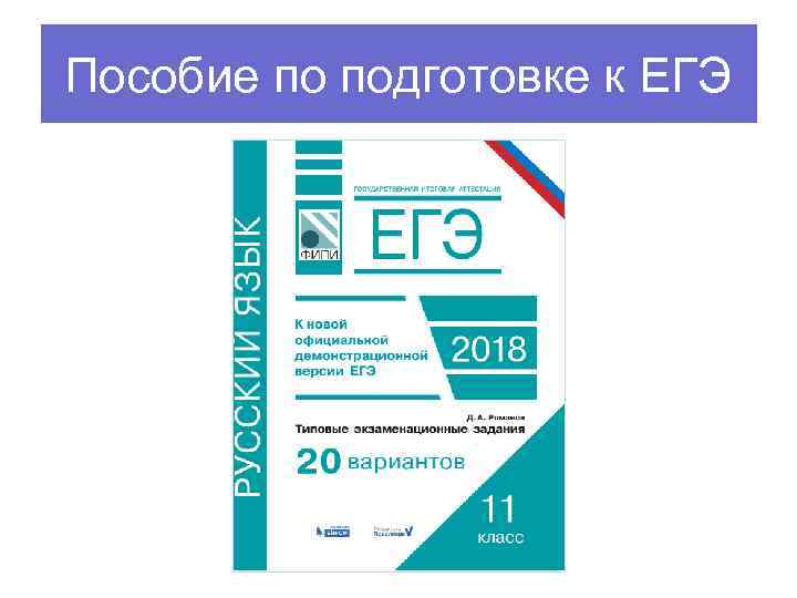 Пособие по подготовке к ЕГЭ 