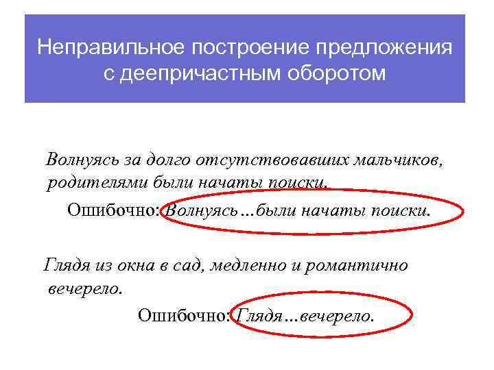 Неправильное построение предложения с деепричастным оборотом Волнуясь за долго отсутствовавших мальчиков, родителями были начаты