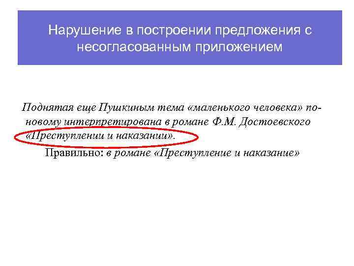 Нарушение в построении предложения с несогласованным приложением Поднятая еще Пушкиным тема «маленького человека» поновому