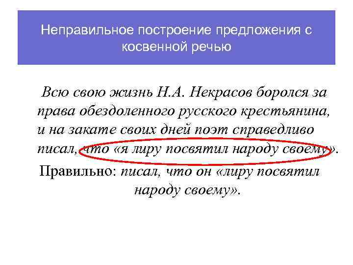 Неправильное построение предложения с косвенной речью Всю свою жизнь Н. А. Некрасов боролся за