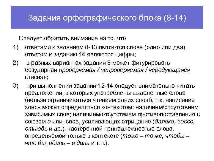 Задания орфографического блока (8 -14) Следует обратить внимание на то, что 1) 2) 3)