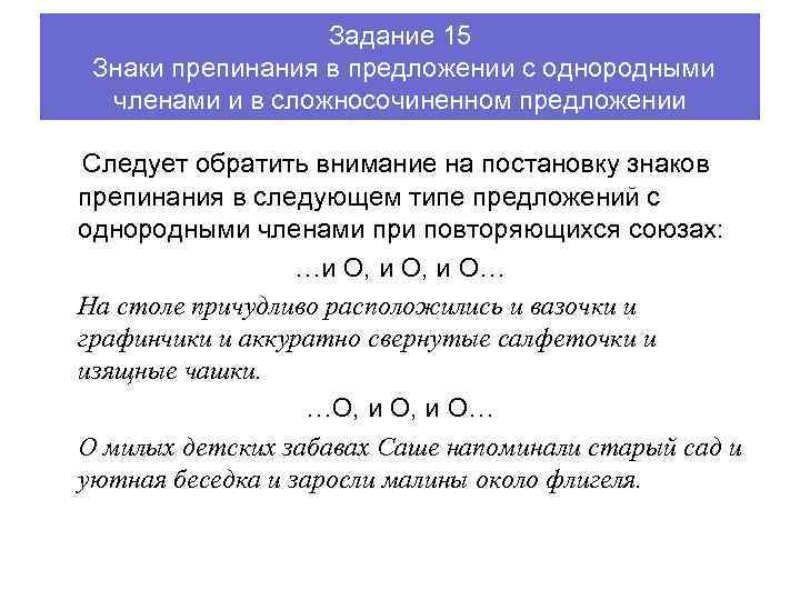 Задание 15 Знаки препинания в предложении с однородными членами и в сложносочиненном предложении Следует