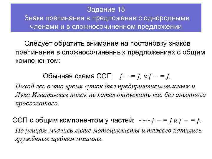 Задание 15 Знаки препинания в предложении с однородными членами и в сложносочиненном предложении Следует