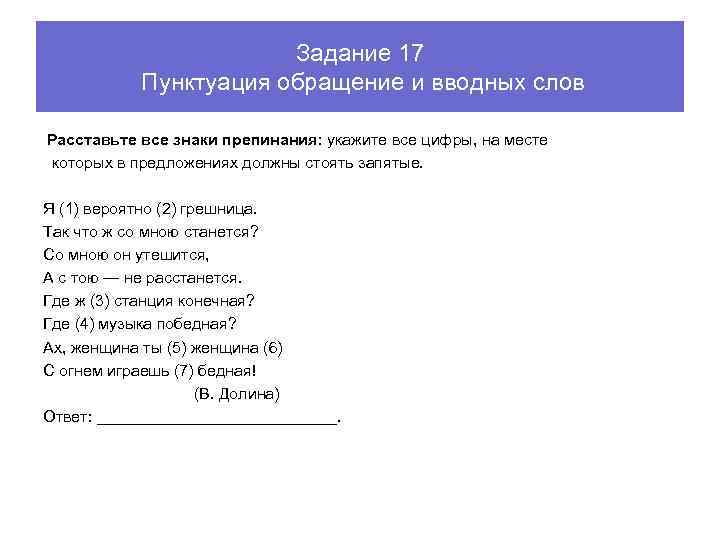 Задание 17 Пунктуация обращение и вводных слов Расставьте все знаки препинания: укажите все цифры,