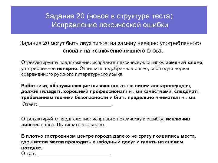 Задание 20 (новое в структуре теста) Исправление лексической ошибки Задания 20 могут быть двух