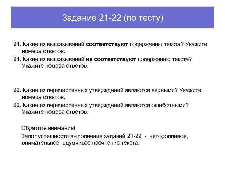 Задание 21 -22 (по тесту) 21. Какие из высказываний соответствуют содержанию текста? Укажите номера