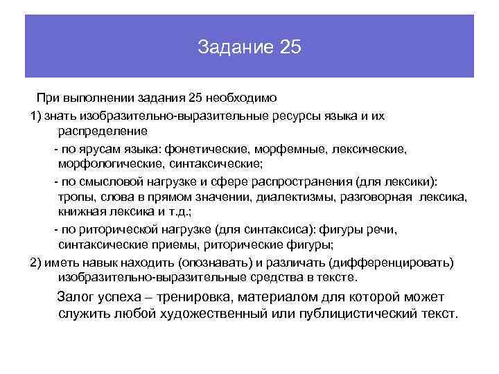 Задание 25 При выполнении задания 25 необходимо 1) знать изобразительно-выразительные ресурсы языка и их