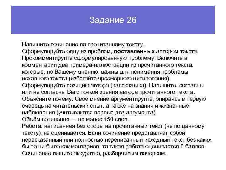 Задание 26 Напишите сочинение по прочитанному тексту. Сформулируйте одну из проблем, поставленных автором текста.