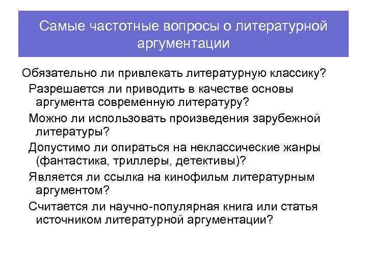 Самые частотные вопросы о литературной аргументации Обязательно ли привлекать литературную классику? Разрешается ли приводить