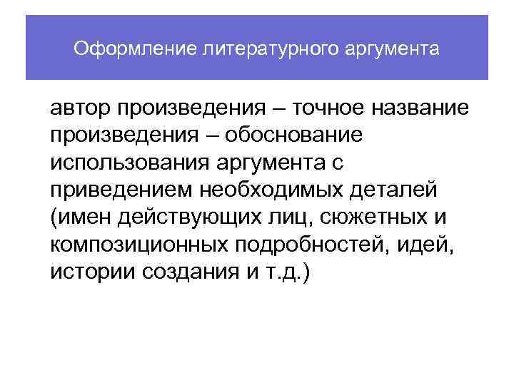 Оформление литературного аргумента автор произведения – точное название произведения – обоснование использования аргумента с