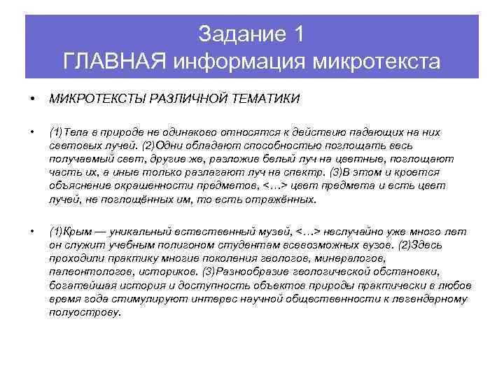 Задание 1 ГЛАВНАЯ информация микротекста • МИКРОТЕКСТЫ РАЗЛИЧНОЙ ТЕМАТИКИ • (1)Тела в природе не