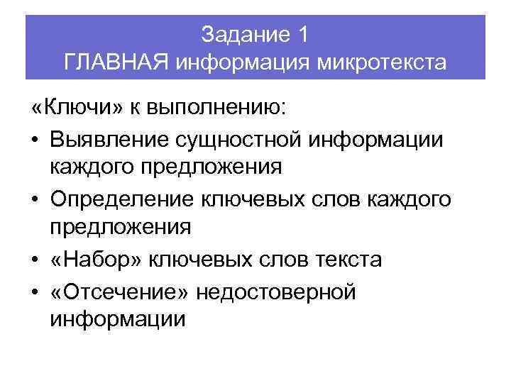 Задание 1 ГЛАВНАЯ информация микротекста «Ключи» к выполнению: • Выявление сущностной информации каждого предложения