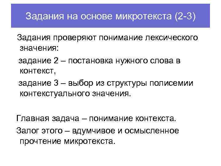 Задания на основе микротекста (2 -3) Задания проверяют понимание лексического значения: задание 2 –