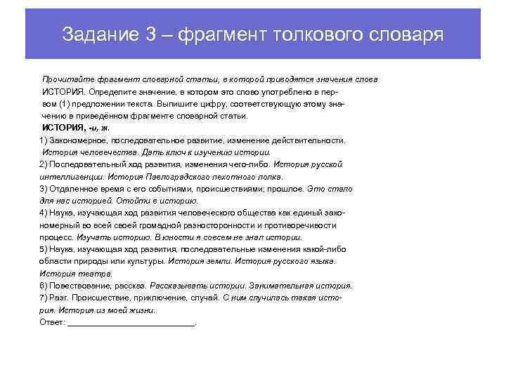 Задание 3 – фрагмент толкового словаря Прочитайте фрагмент словарной статьи, в которой приводятся значения