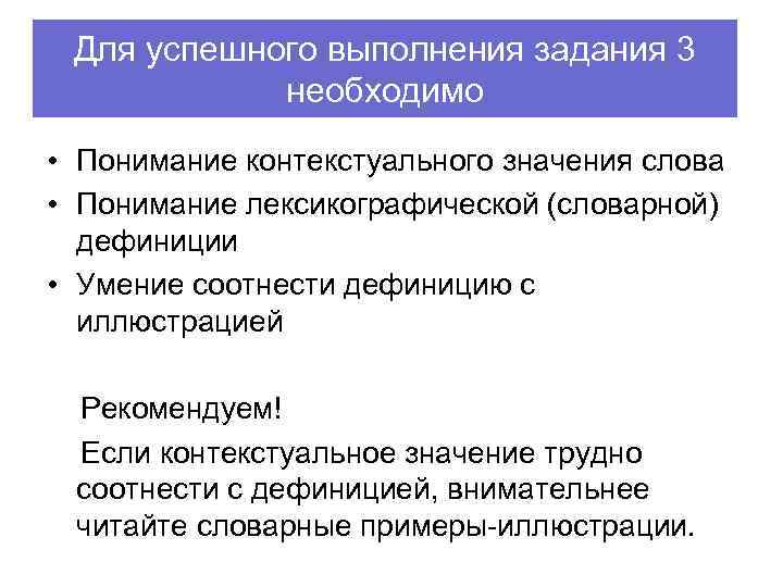 Для успешного выполнения задания 3 необходимо • Понимание контекстуального значения слова • Понимание лексикографической