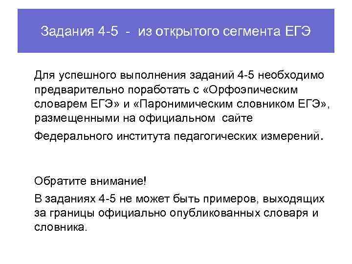 Задания 4 -5 - из открытого сегмента ЕГЭ Для успешного выполнения заданий 4 -5