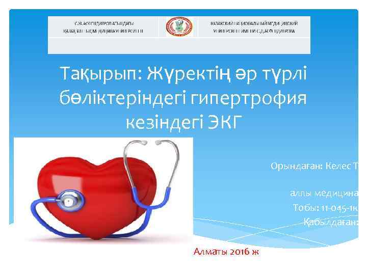 Тақырып: Жүректің әр түрлі бөліктеріндегі гипертрофия кезіндегі ЭКГ Орындаған: Келес Т. алпы медицина Тобы: