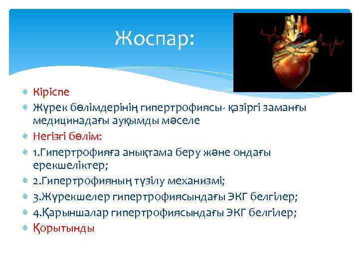 Жоспар: Кіріспе Жүрек бөлімдерінің гипертрофиясы- қазіргі заманғы медицинадағы ауқымды мәселе Негізгі бөлім: 1. Гипертрофияға