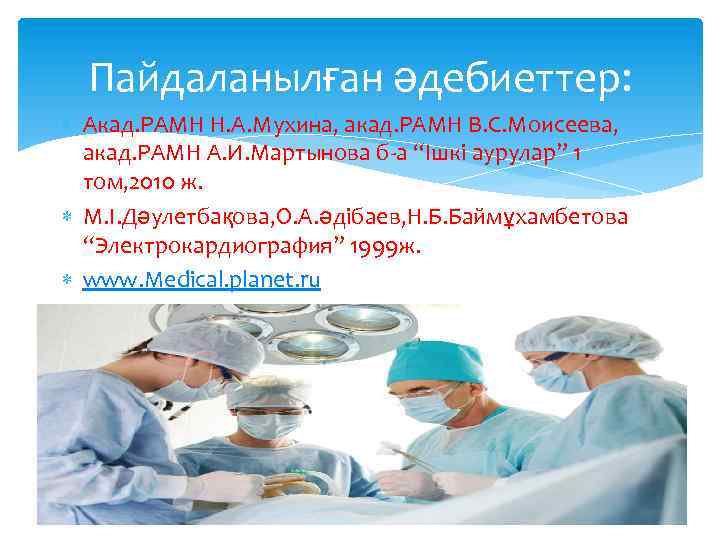 Пайдаланылған әдебиеттер: Акад. РАМН Н. А. Мухина, акад. РАМН В. С. Моисеева, акад. РАМН