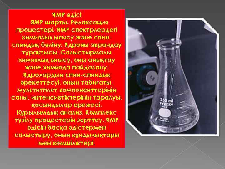 ЯМР әдісі ЯМР шарты. Релаксация процестері. ЯМР спектрлердегі химиялық ығысу және спиндық бөліну. Ядроны