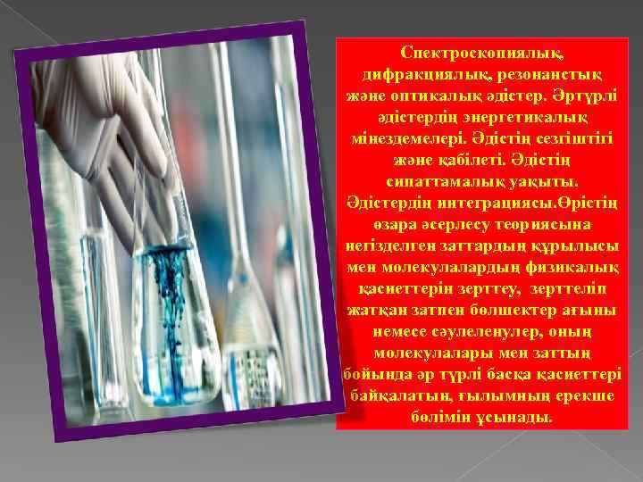 Спектроскопиялық, дифракциялық, резонанстық және оптикалық әдістер. Әртүрлі әдістердің энергетикалық мінездемелері. Әдістің сезгіштігі және қабілеті.