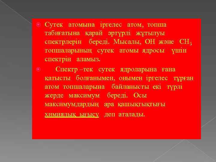 Сутек атомына іргелес атом, топша табиғатына қарай әртүрлі жұтылуы спектрлерін береді. Мысалы, ОН және