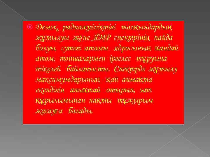  Демек, радиожиіліктігі толқындардың жұтылуы және ЯМР спектрінің пайда болуы, сутегі атомы ядросының қандай