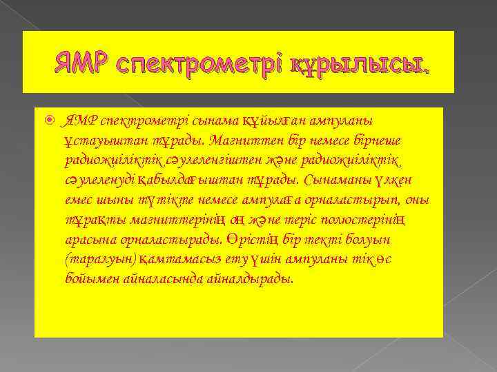 ЯМР спектрометрі құрылысы. ЯМР спектрометрі сынама құйылған ампуланы ұстауыштан тұрады. Магниттен бір немесе бірнеше