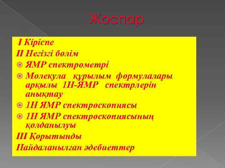 Жоспар І Кіріспе ІІ Негізгі бөлім ЯМР спектрометрі Молекула құрылым формулалары арқылы 1 Н-ЯМР